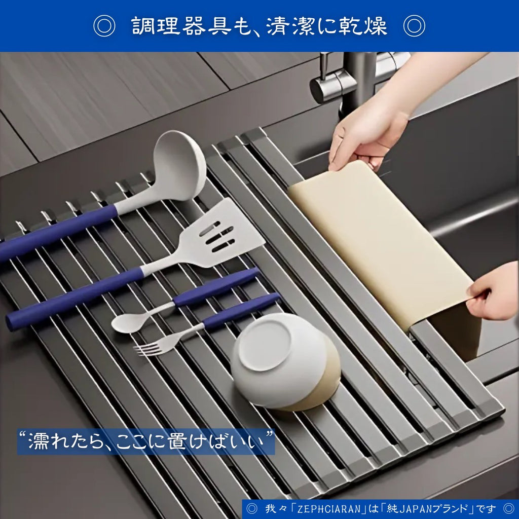 【水切りも平掛も、自由に使える】Foldrack – ロール型ステンレス水切りラック さっと広げて、さっと使い終われる