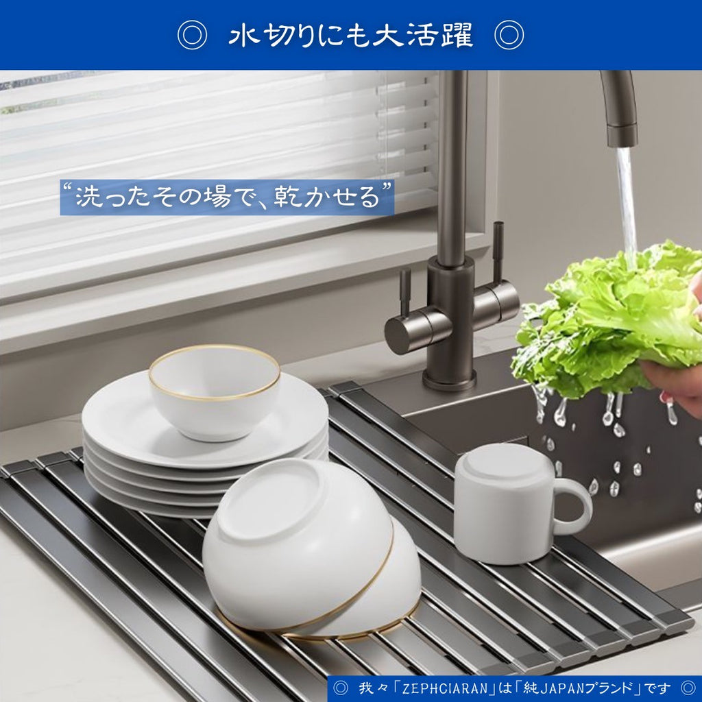 【水切りも平掛も、自由に使える】Foldrack – ロール型ステンレス水切りラック さっと広げて、さっと使い終われる